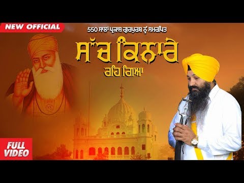 Sach Kinare Reh Geya | Bhai Jagmail Singh Chhajla | Amar Gurbani