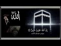 الشيخ القارئ مصباح ساني سورة لقمان صلى على رسول الله صل الله عليه وسلم 
