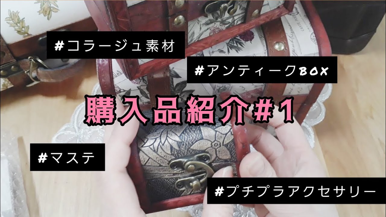 【購入品紹介】念願のアンティークbox購入しました✨もちろん紙ものも✌