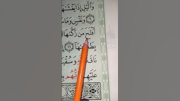الشيخ علاء عقل والشمس وضحاها سورة الشمس #quran #راحة_نفسية