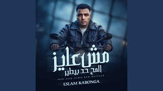 مش عايز المح حد بيطير