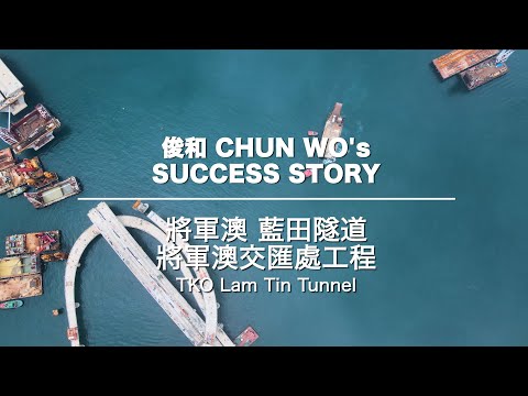 俊和 Success Story – 將軍澳 — 藍田隧道工程 Chun Wo's Success Story - Tseung Kwan O – Lam Tin Tunnel Project - video from Chun Wo