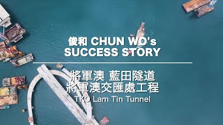俊和 Success Story – 將軍澳 — 藍田隧道工程 Chun Wo's Success Story - Tseung Kwan O – Lam Tin Tunnel Project