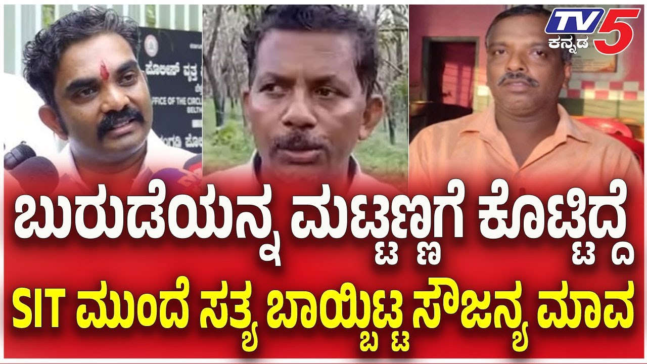 Dharmasthala Case : ಬುರುಡೆಯನ್ನ ಮಟ್ಟಣ್ಣಗೆ ಕೊಟ್ಟಿದ್ದೆ..SIT ಮುಂದೆ ಸತ್ಯ ಬಾಯ್ಬಿಟ್ಟ ಸೌಜನ್ಯ ಮಾವ | Chinnaiah