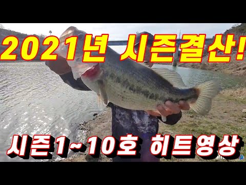 <strong>2021년도</strong> 시즌결산#1호~10호까지!히트영상만보자!#BassFishing#バス釣り