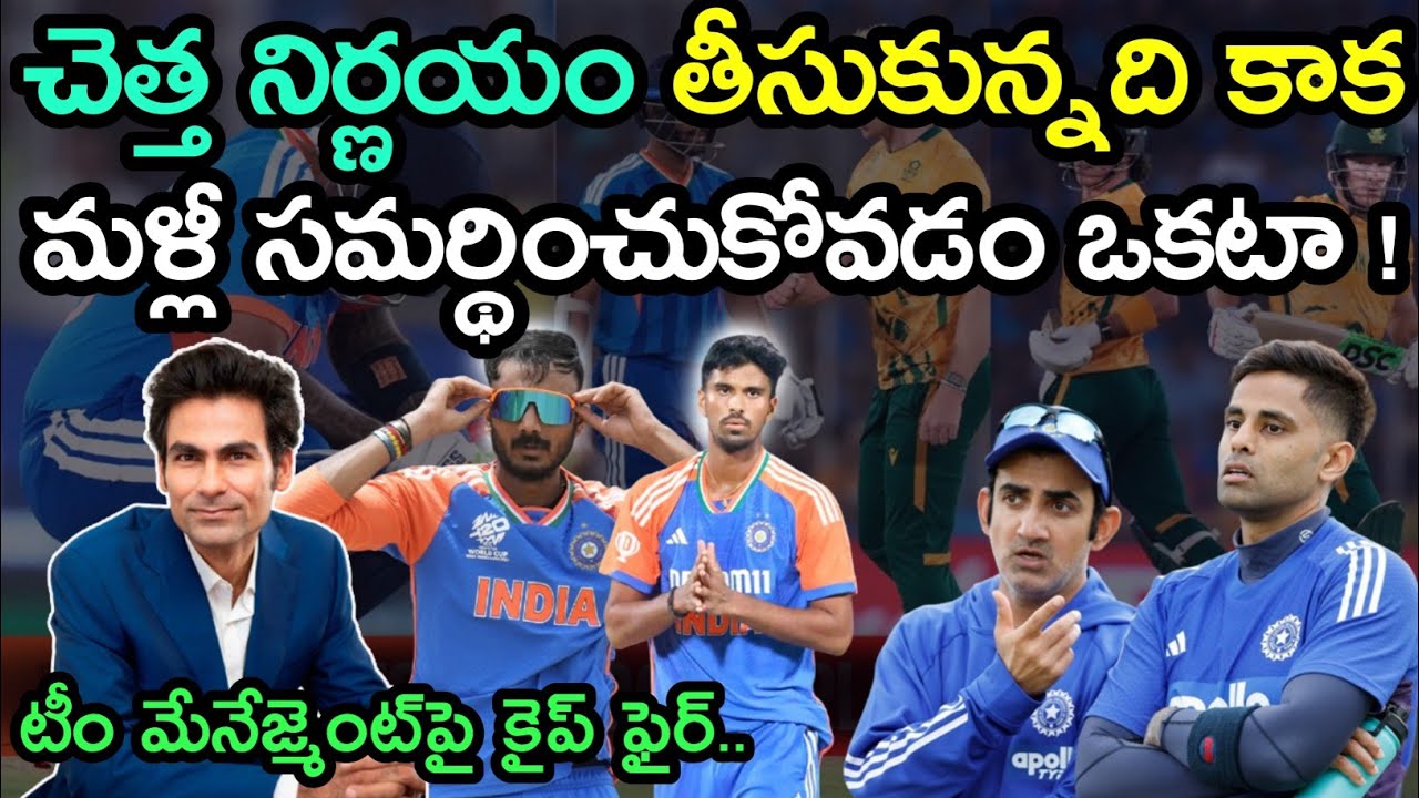 Mohammad Kaif fires on Indian Team Management for Dropped axar patel | Cricket news telugu