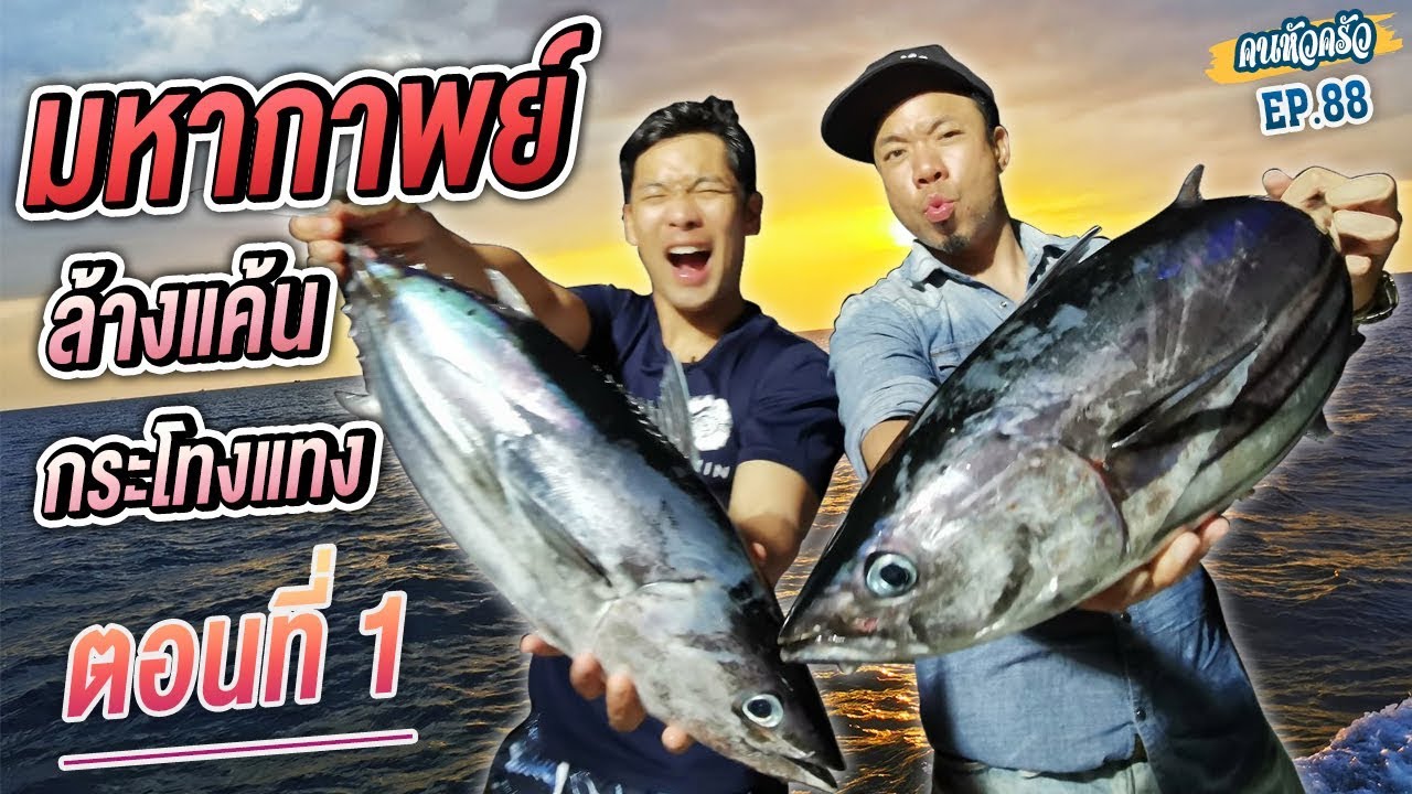 มหากาพย์ ล้างแค้น กระโทงแทง (ตอน1) [หัวครัวทัวร์ริ่ง] EP.88