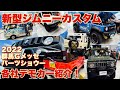 2022年群馬Ｇメッセパーツショウー！【新型ジムニーカスタム】ネオプロト、オートルビーズ、アピオ、IPF、トラストのデモカー紹介！番外でゆるキャン△ピングカーも紹介！