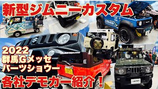 2022年群馬Ｇメッセパーツショウー！【新型ジムニーカスタム】ネオプロト、オートルビーズ、アピオ、IPF、トラストのデモカー紹介！番外でゆるキャン△ピングカーも紹介！