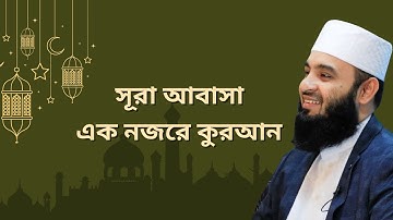 এক নজরে কোরআন সূরা আবাসা سورة العبس  তাফসীর শানে নুযুল সংক্ষিপ্ত ব্যাখ্যা