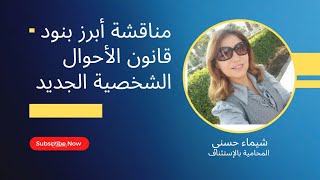 رؤية لأبرز ملامح قانون الأحوال الشخصية الجديد في مصر .. الرؤية والاستضافة والحضانة وتعدد الزوجات