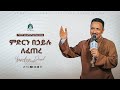 ምድርን በኃይሉ ለፈጠረ አዲስ መዝሙር New Ethiopian Orthodox Tewahdo Mezmur 2021 Mehreteab Asefa 