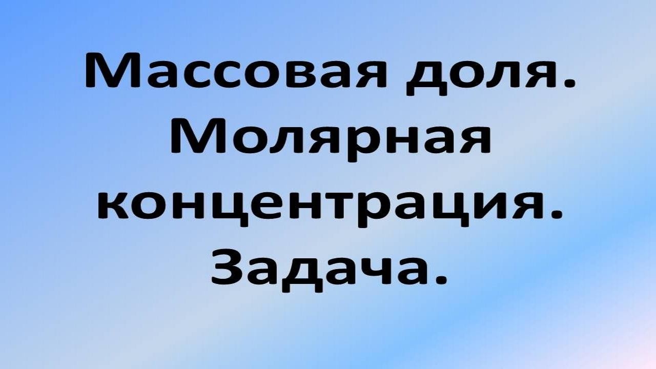 Массовая доля растворённого вещества. Молярная концентрация.