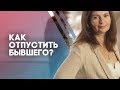 Как отпустить бывшего и не держать на него зла? Как отпустить бывшего?