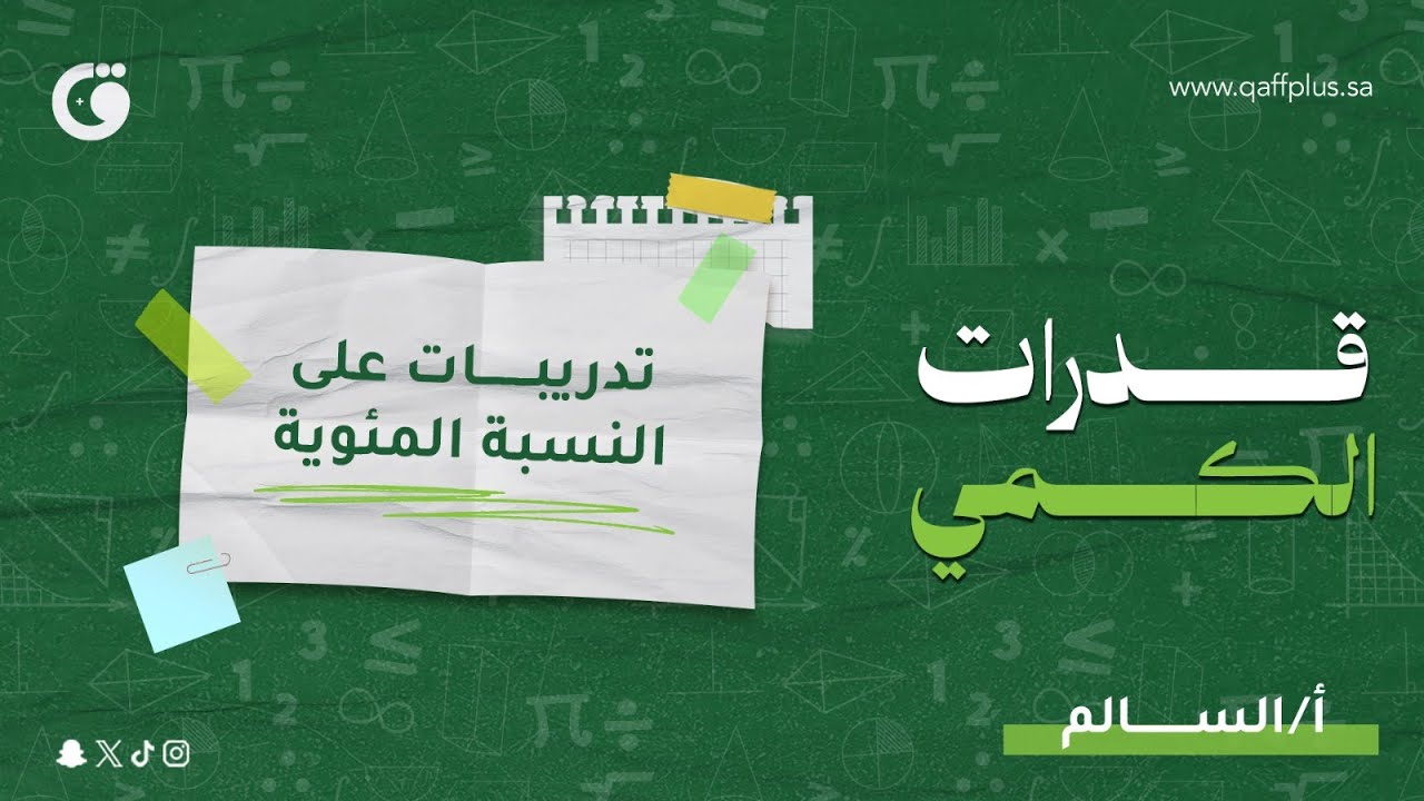 تدريبات على النسبة المئوية للقدرات الورقي (الكمي) 