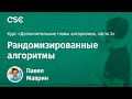 Лекция 13. Рандомизированный алгоритмы