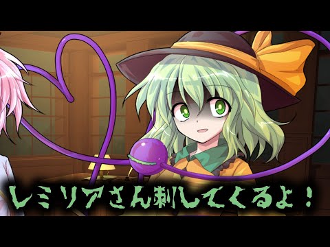 【東方二次創作動画】part3 さとレミが友達じゃなくなるまでのお話
