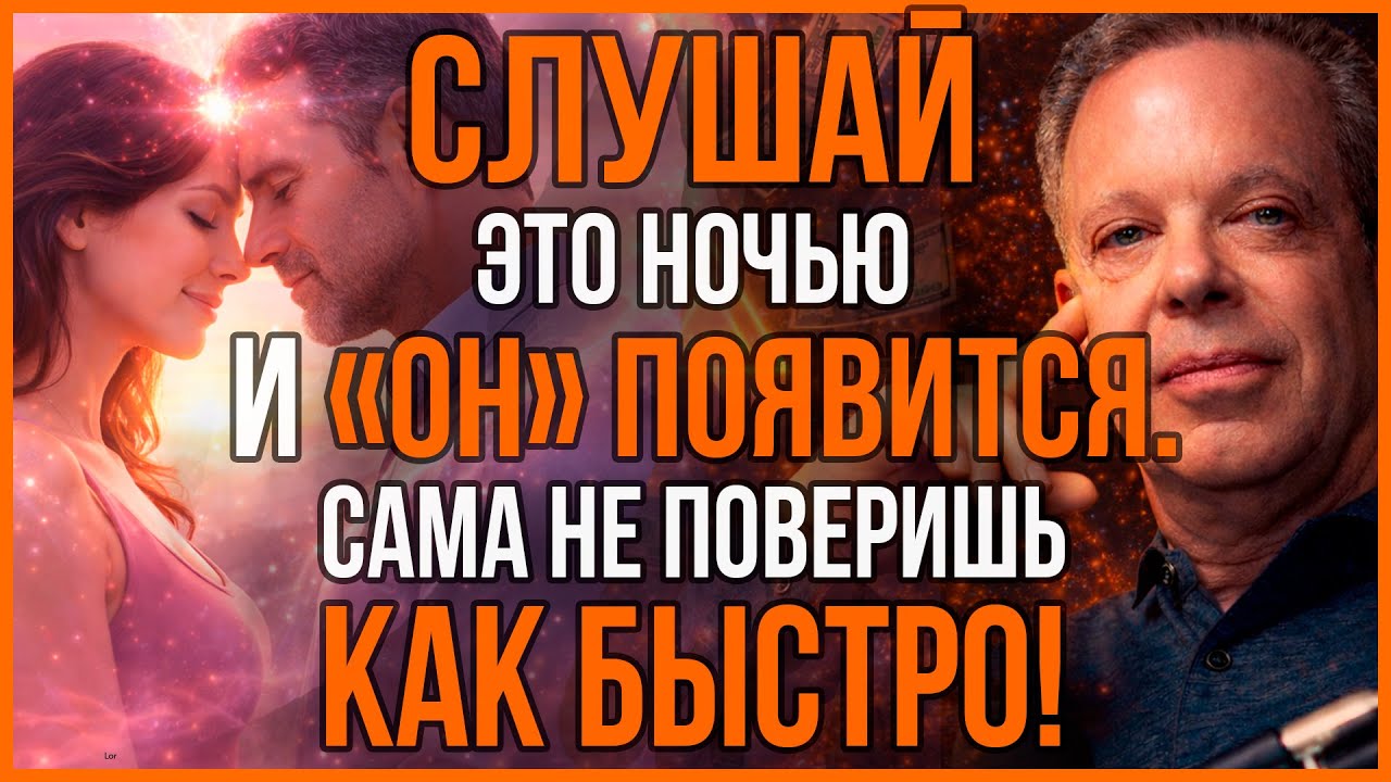 АФФИРМАЦИИ НА ЛЮБОВЬ! Засыпай под Это и ВСТРЕТИШЬ СВОЮ ПОЛОВИНКУ | Джо Диспенза