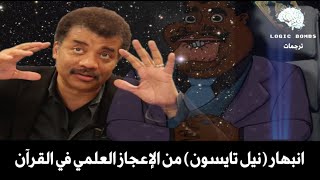 Neil deGrasse Tyson | Miracles of The Quran - انبهار العالم (نيل تايسون) من الإعجاز العلمي في القرآن