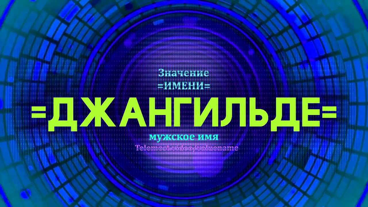 Значение имени джетт