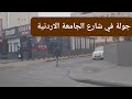 جولة في شارع الجامعة 