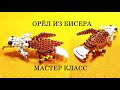 Орёл 🦅 из Бисера Своими Руками / Белоголовый Орлан / DIY Beaded Volume Eagle Tuturial / Bald eagle