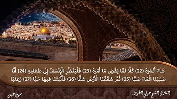 سورة عبس القارئ الشيخ عوني الطويل (قراءة تعليمية)