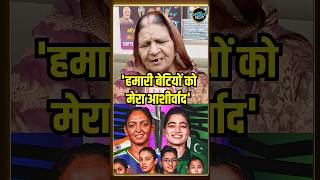 Deepti Sharma' Mother Interview: IND vs PAK मैच से पहले दीप्ति की माँ ने दिया बेटियों को आशीर्वाद