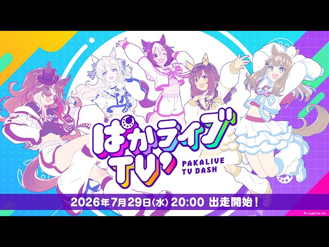 「ウマ娘 プリティーダービー」ぱかライブTV' #5