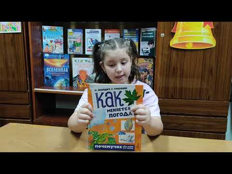 О книге П. Волцита и Г. Граубина «Как меняется погода?»