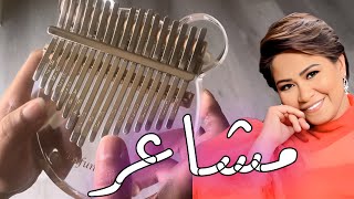 عزف مشاعر  / شيرين  / على الكاليمبا مع النوتة في صندوق الوصف screenshot 4