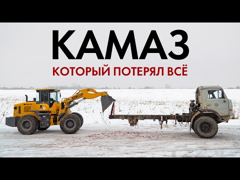 Видео: КАМАЗ, КОТОРЫЙ ПОТЕРЯЛ ВСЁ… #1