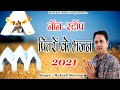 Non Stop Pitro Ke Bhajan 2021 || Latest PitrDev Bhajan 2021 || Mukesh Sharma || Mata Ki Chowki HD
