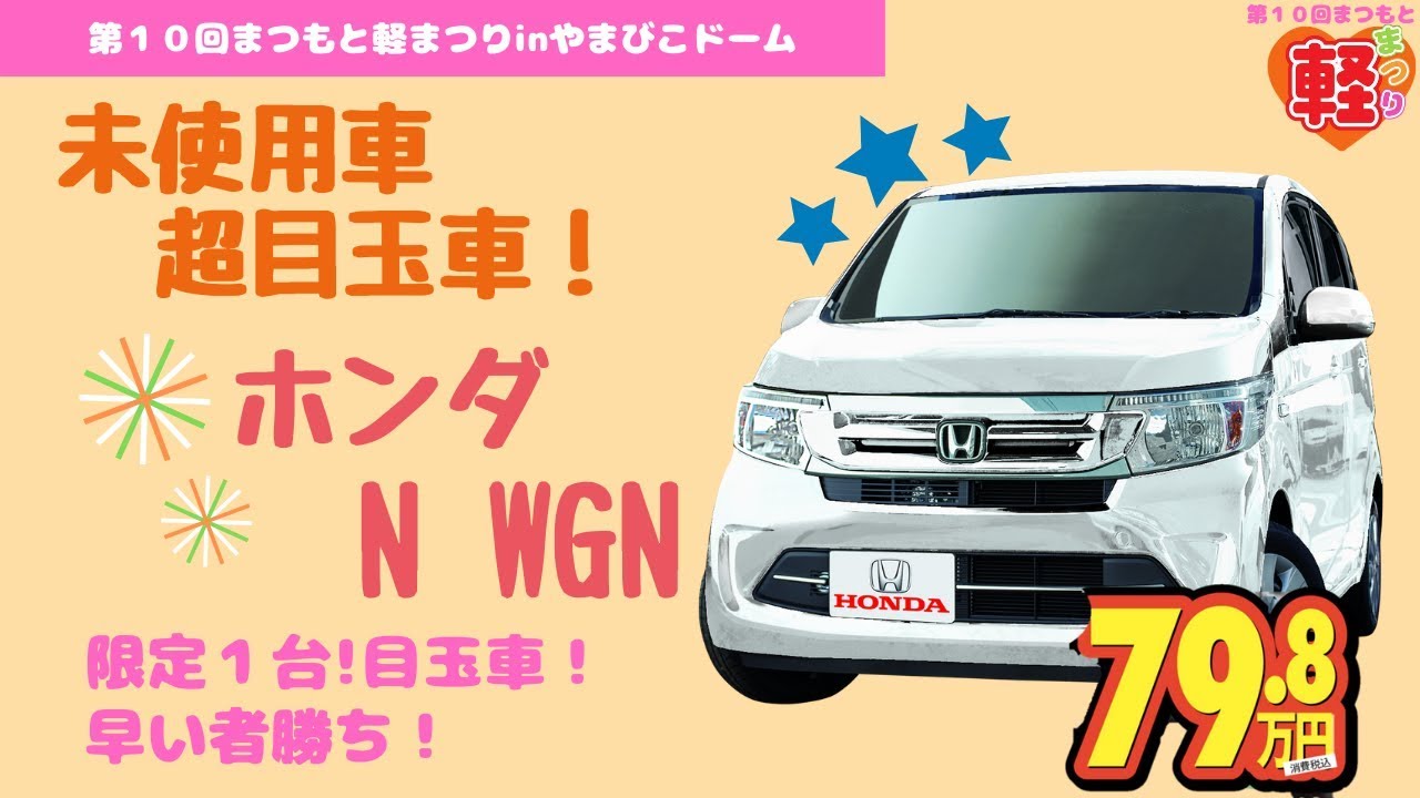 第１０回まつもと軽まつり未使用車超目玉車 ホンダ Nwgn Youtube