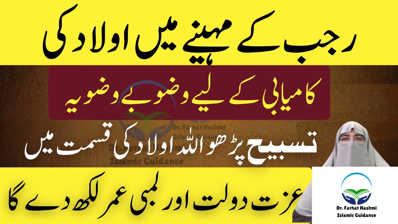 Rajab Wazifa for Children Bright Future"Aulaad Ki Kamyabi Ka Wazifa" Dr Farhat Hashmi Bayan 2026