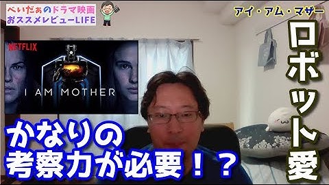 【アイ・アム・マザー】”海外映画レビュー”「これは面白い！人類滅亡後にロボットが一人の少女を育てた果てに…」