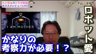 アイ アム マザー 海外映画レビュー これは面白い 人類滅亡後にロボットが一人の少女を育てた果てに べいだぁのドラマ映画 おすすめレビューライフ アイ アム マザー 海外映画レビュー これは面白い 人類滅亡後にロボットが一人の少女を育てた果てに べいだぁのドラマ映画 おすすめレビューライフ