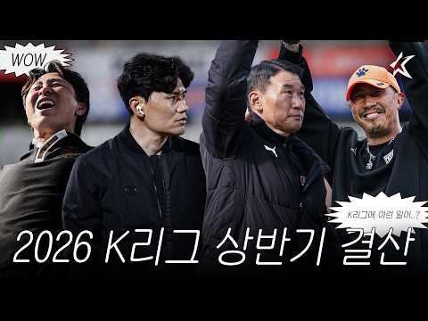 K리그 휴식기라 심심한 사람 모여라 | 2026 K리그 상반기 결산