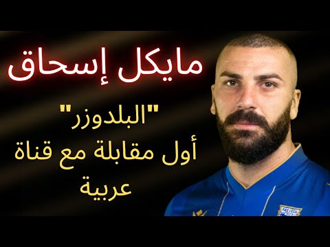 مايكل إسحاق في أول ظهور على قناة عربية وسورية بمقابلة مع ميشيل سعد هل نراه في المنتخب السوري 
