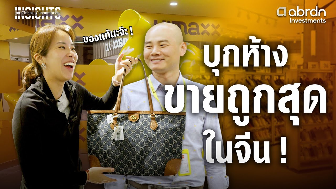 บุกห้างที่ขายถูกสุดในจีน โตสวนกระแสเศรษฐกิจ 3 เท่า | INSIGHTS ON CHINA’S CONSUMPTION EP.2