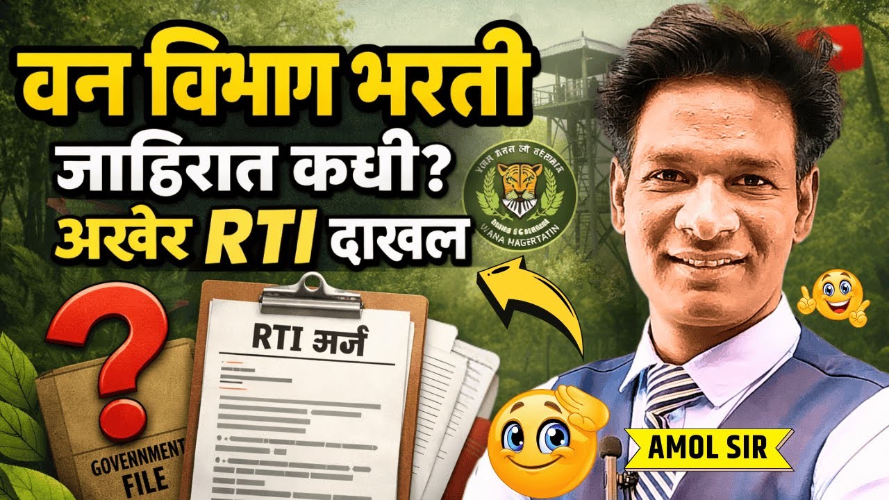 Van Vibhag Bharti 2026 update | वन विभाग भरती 2026 | जाहिरात कधी? RTI दाखल 