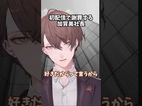初配信で謝罪する加賀美ハヤト【にじさんじ切り抜き】#shorts #vtuber #にじさんじ #切り抜き #加賀美ハヤト