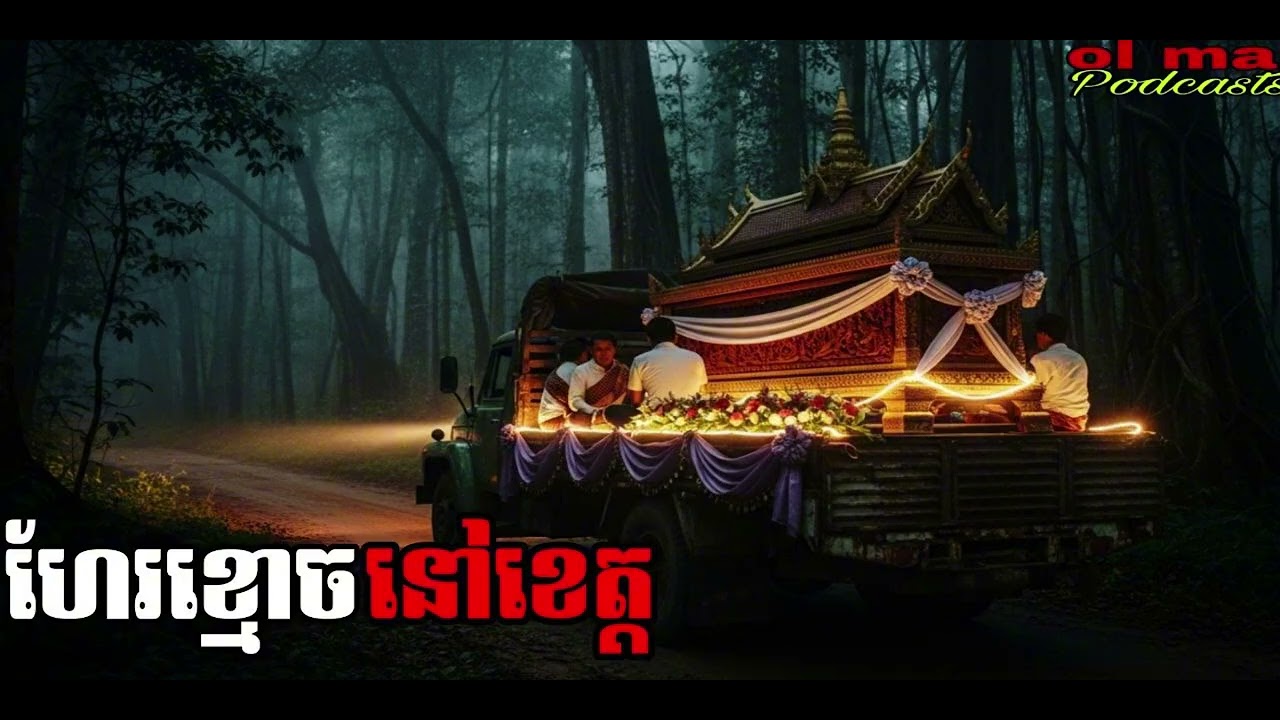 ហែរខ្មោចនៅខេត្ត |ol ma| រឿងខ្មោច#ដំណាលខ្មោច#Ghosts Stories Podcasts#horror#movie#video#podcast