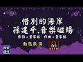 孫建平 音樂磁場 惜別的海岸 動態歌詞 Lyrics 高音質 作詞 董家銘 作曲 董家銘 孫建平 音樂磁場 惜別的海岸 動態歌詞 Lyrics 高音質 作詞 董家銘 作曲 董家銘