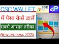 How To Add Money In CSC Wallet | CSC Wallet Me Paise Kaise Dale | CSC Wallet Me Paise Kaise Add Kare