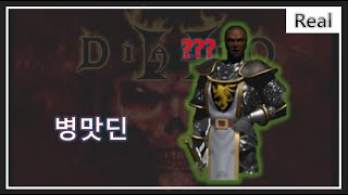  병맛딘 이라고 들어 봤능가?  디아블로2의 신세계