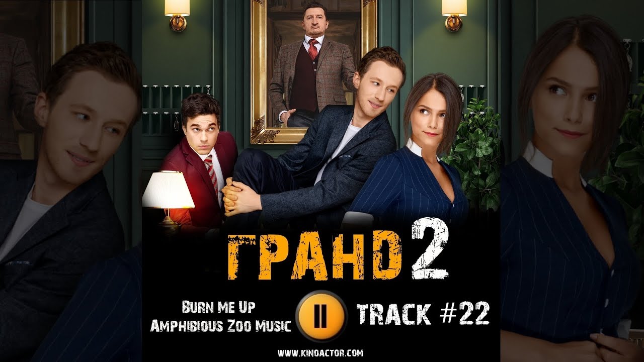 Сериал ГРАНД ОТЕЛЬ 2 сезон 2019 🎬 музыка OST 22 Burn Me Up Amphibious