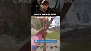 S1MPLE ЗАШЕЛ В RUST с MASON INTERNAL #rust #раст #s1mple
