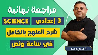 science prep 3 first term revision | revision science prep 3 | مراجعه ساينس تالته اعدادي الترم الاول