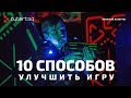 Аренный лазертаг - 10 способов улучшить игру. Советы и хитрости